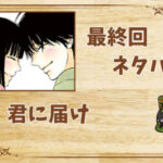 漫画「君に届け」の結末|最終回ネタバレと感想・考察