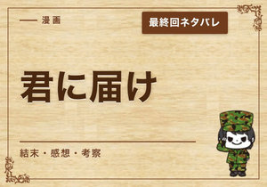 漫画「君に届け」の結末｜最終回ネタバレと感想・考察