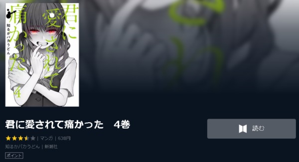 君に愛されて痛かった4