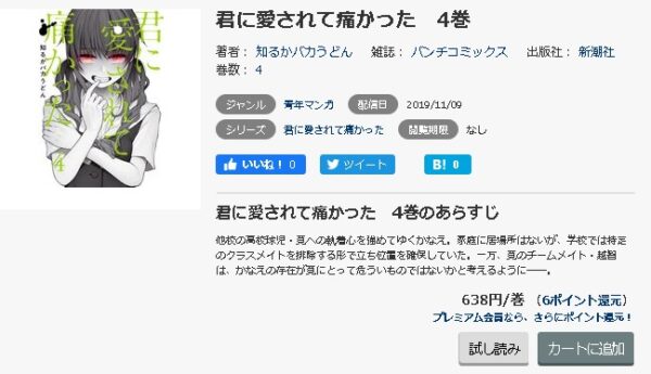 君に愛されて痛かった5