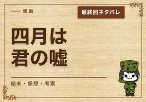 漫画「四月は君の嘘」の結末｜最終回ネタバレと感想・考察