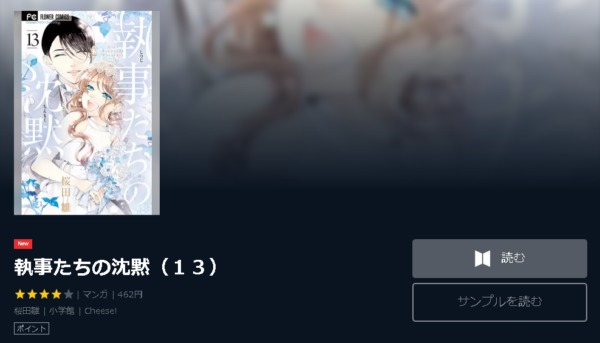 執事たちの沈黙4