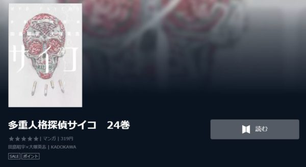 多重人格探偵サイコ1