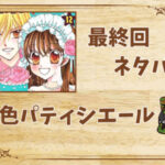 漫画「夢色パティシエール」の結末|最終回ネタバレと感想・考察