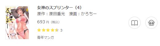 女神のスプリンター6