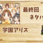漫画「学園アリス」の結末|最終回ネタバレと感想・考察