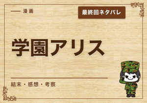 漫画「学園アリス」の結末｜最終回ネタバレと感想・考察