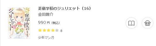 寄宿学校のジュリエット3
