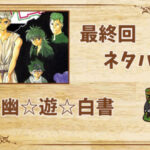 漫画「幽☆遊☆白書」の結末|最終回ネタバレと感想・考察