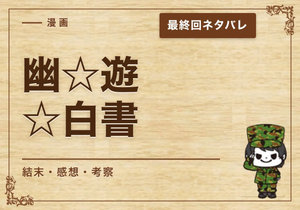 漫画「幽☆遊☆白書」の結末｜最終回ネタバレと感想・考察