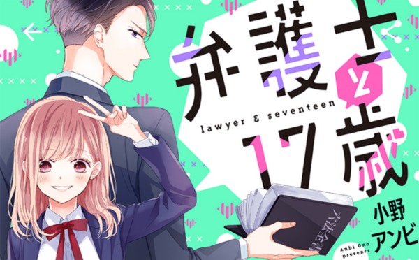 弁護士と17歳