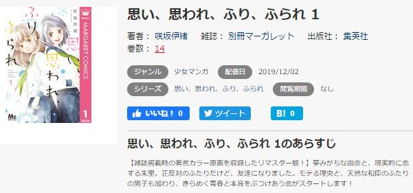 思い、思われ、ふり、ふられ