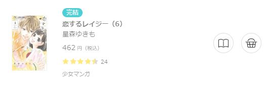 恋するレイジー6