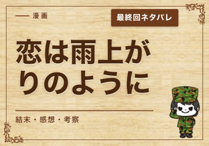 漫画「恋は雨上がりのように」の結末｜最終回ネタバレと感想・考察