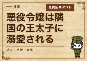 漫画「悪役令嬢は隣国の王太子に溺愛される」の結末｜最終回ネタバレと感想・考察