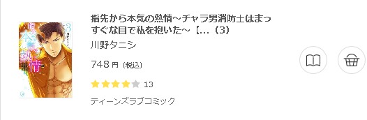 指先から本気の熱情～チャラ男消防士はまっすぐな目で私を抱いた～3