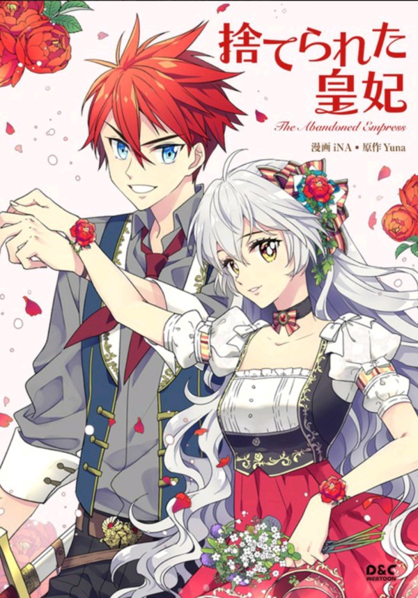 捨てられた皇妃