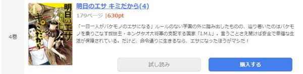 明日のエサ キミだから4