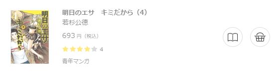 明日のエサ キミだから6