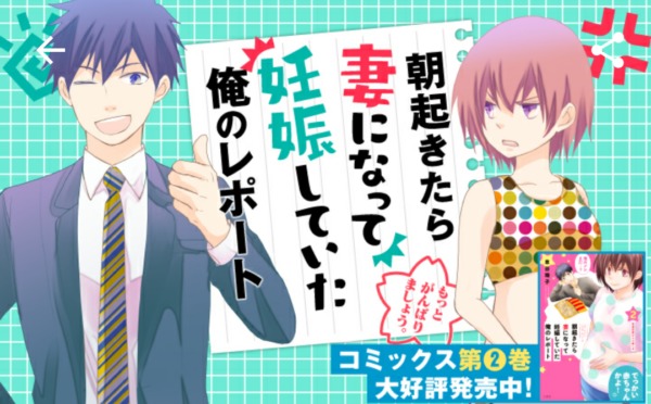 朝起きたら妻になって妊娠していた俺のレポート