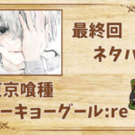 漫画「東京喰種トーキョーグール:re」の結末|最終回ネタバレと感想・考察