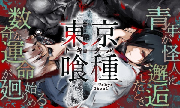 東京喰種トーキョーグール