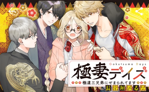 極妻デイズ～極道三兄弟にせまられてます～