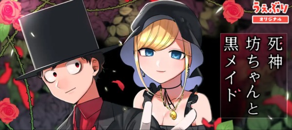 死神坊ちゃんと黒メイド