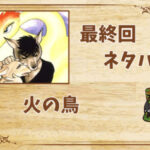 漫画「火の鳥」の結末|最終回ネタバレと感想・考察