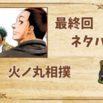 漫画「火ノ丸相撲」の結末|最終回ネタバレと感想・考察