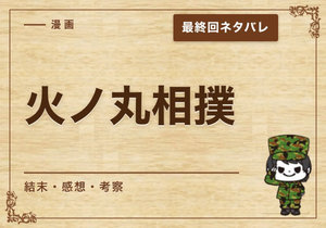 漫画「火ノ丸相撲」の結末｜最終回ネタバレと感想・考察