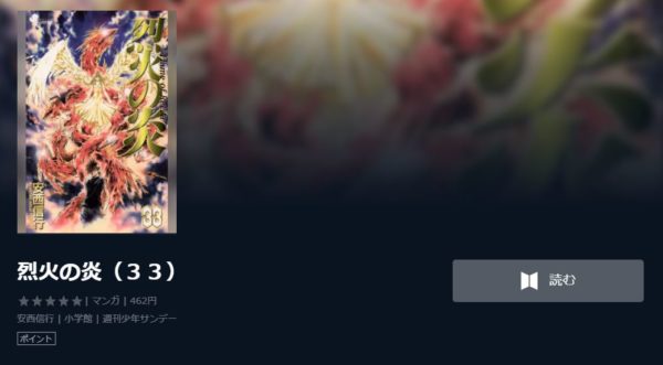 烈火の炎1