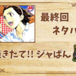 漫画「焼きたて!! ジャぱん」の結末|最終回ネタバレと感想・考察