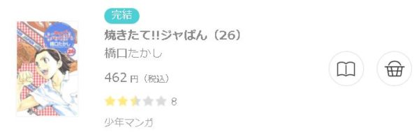 焼きたて！！ジャぱん3