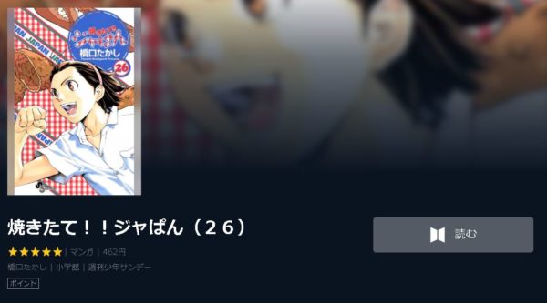 焼きたて！！ジャぱん4