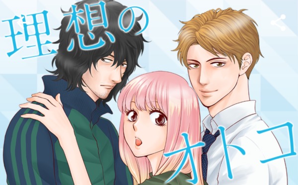 理想のオトコ