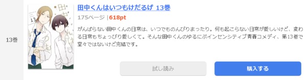 田中くんはいつもけだるげ1