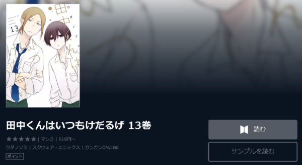 田中くんはいつもけだるげ4