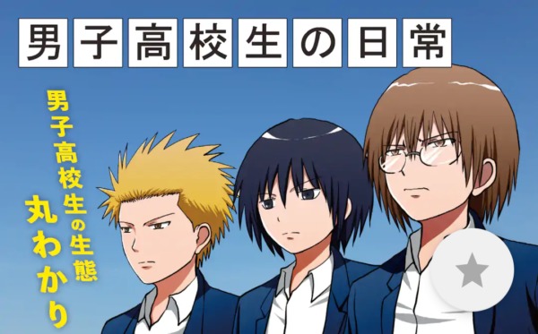 男子高校生の日常