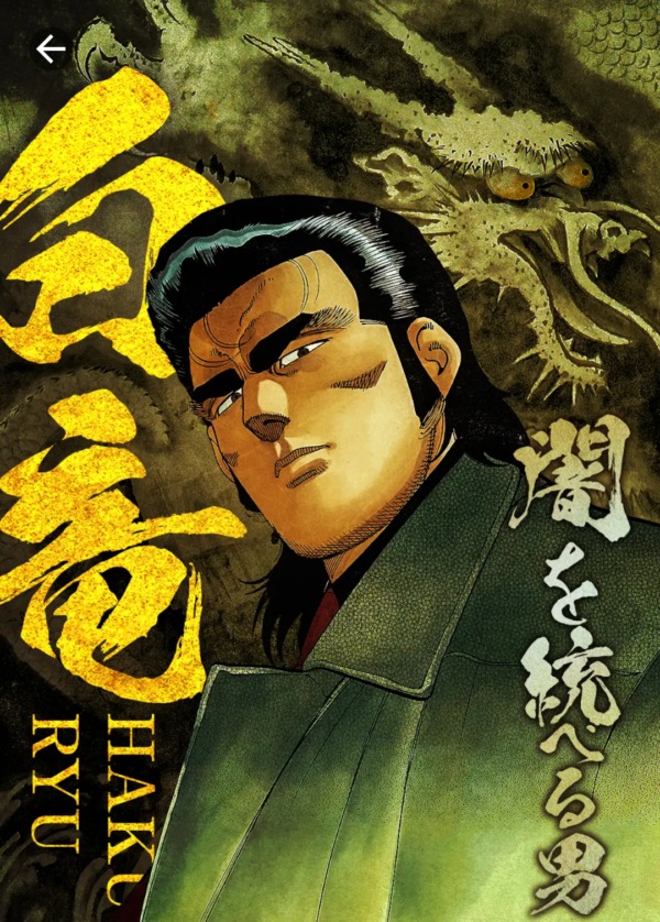 白竜