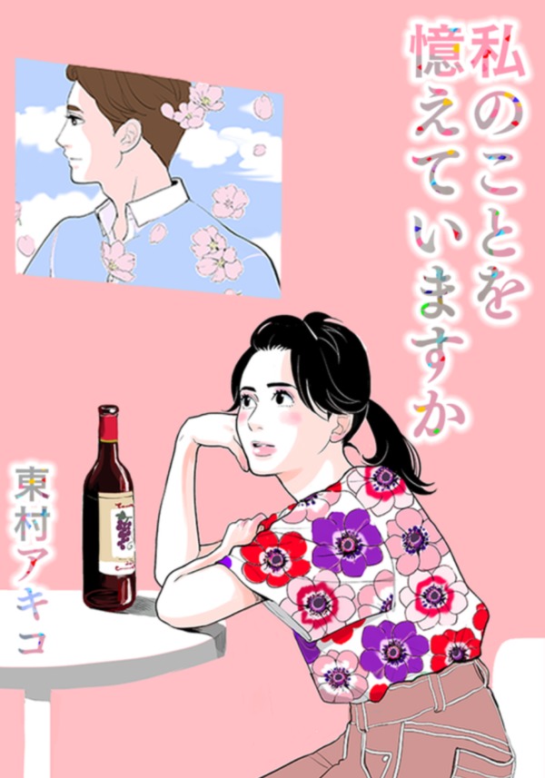 私のことを憶えていますか