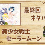 漫画「美少女戦士セーラームーン」の結末|最終回ネタバレと感想・考察