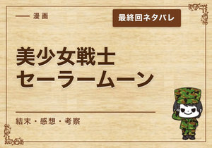 漫画「美少女戦士セーラームーン」の結末｜最終回ネタバレと感想・考察