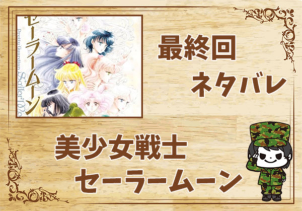 美少女戦士セーラームーンの最終回ネタバレ