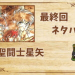 聖闘士星矢の最終回ネタバレ