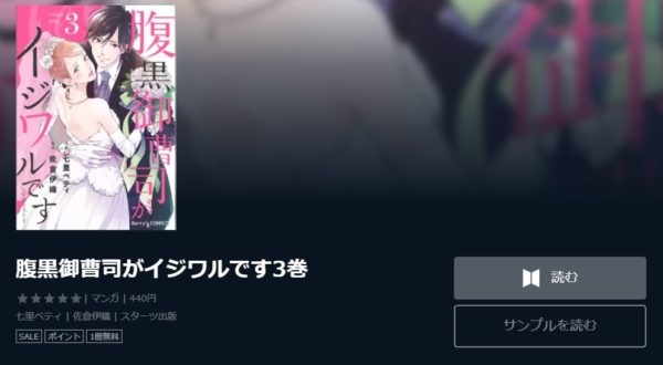 腹黒御曹司がイジワルです1