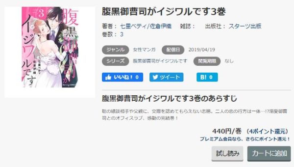 腹黒御曹司がイジワルです2