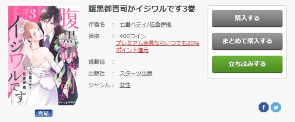 腹黒御曹司がイジワルです3