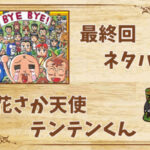 漫画「花さか天使テンテンくん」の結末|最終回ネタバレと感想・考察