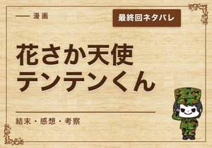 漫画「花さか天使テンテンくん」の結末｜最終回ネタバレと感想・考察